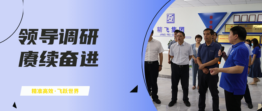農(nóng)業(yè)農(nóng)村部領(lǐng)導(dǎo)到湖南精飛集團(tuán)開(kāi)展專(zhuān)項(xiàng)調(diào)研
