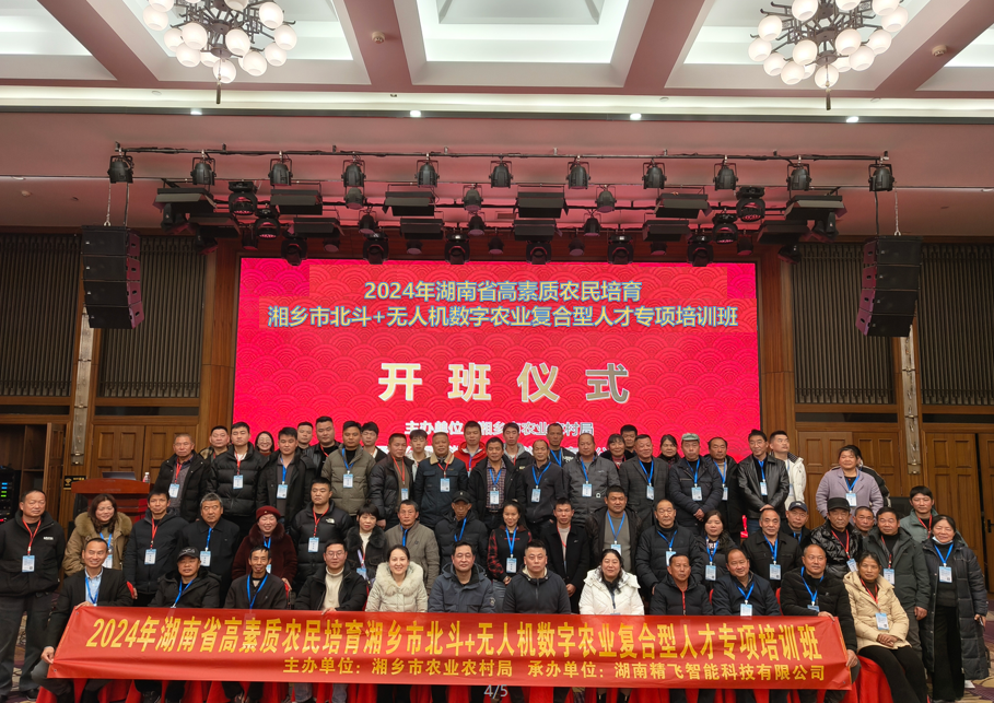 【順利開班】2024年湖南省高素質(zhì)農(nóng)民培育湘鄉(xiāng)市北斗+無人機(jī)數(shù)字農(nóng)業(yè)復(fù)合型人才專項(xiàng)培訓(xùn)班順利開班