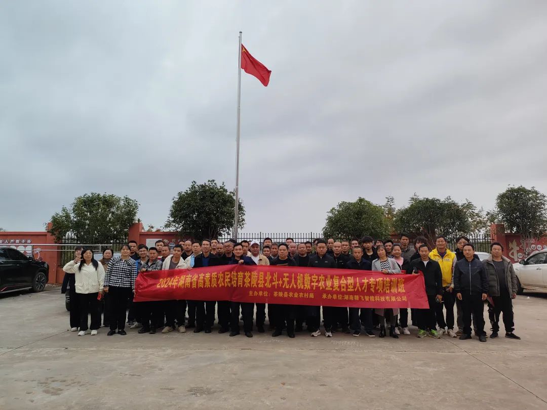 【圓滿結業(yè)】2024年湖南省高素質農民培育茶陵縣北斗+無人機數字農業(yè)復合型人才培訓班圓滿結業(yè)