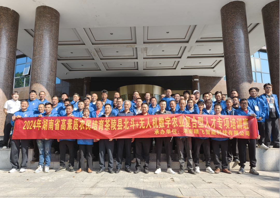 【順利開班】2024年湖南省高素質農民培育茶陵縣北斗+無人機數字農業(yè)復合型人才培訓班順利開班