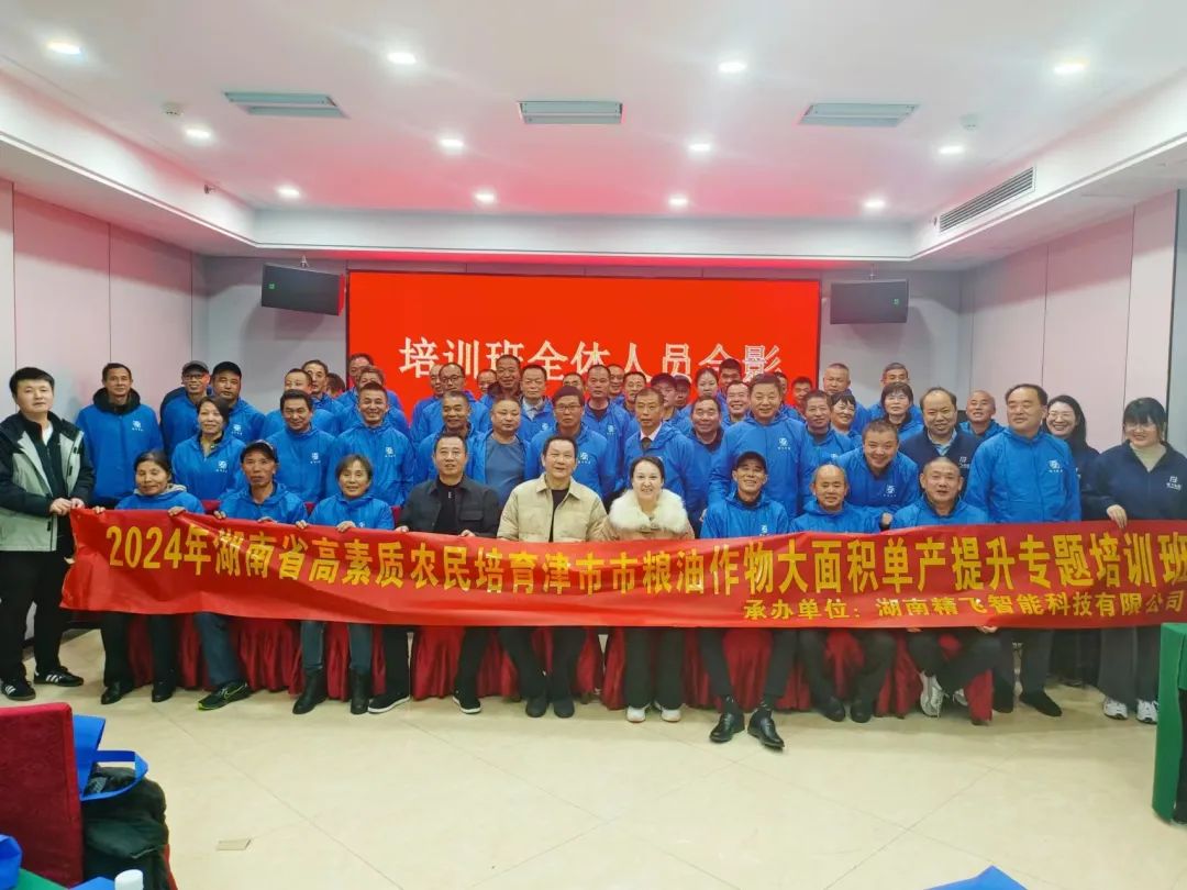 【順利開班】2024年津市市高素質農民培育糧油作物大面積單產提升（北斗+無人機數字農業(yè)復合型人才）培訓班順利開班