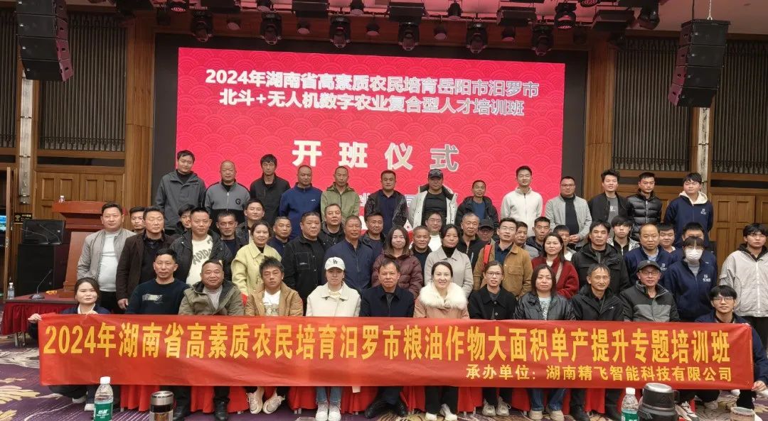 【順利開班】2024年湖南省高素質農民培育汨羅市北斗+無人機數字農業(yè)培育復合型人才培訓班