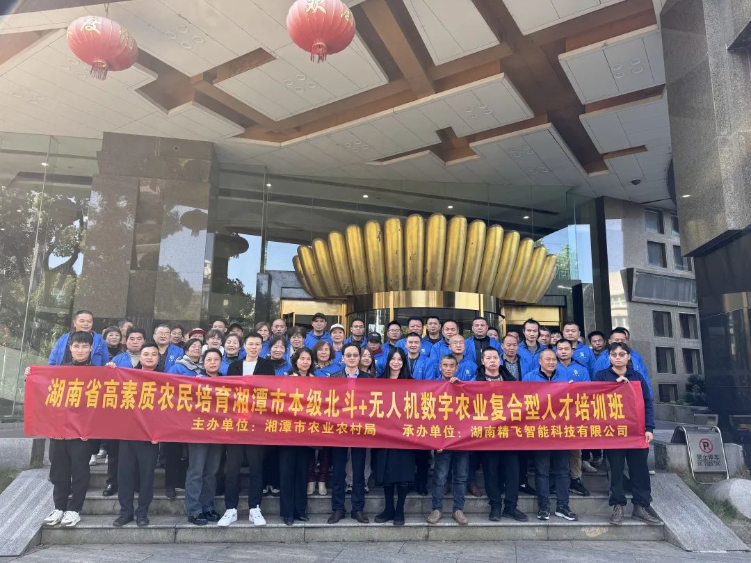 【順利開班】2024 年湖南省高素質農民培訓湘潭市北斗+ 無人機數字農業(yè)復合型人才培訓班順利開班